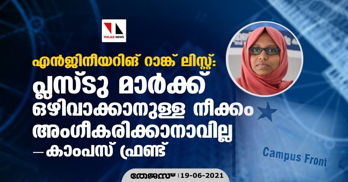 എന്ജിനീയറിങ് റാങ്ക് ലിസ്റ്റ്: പ്ലസ്ടു മാര്ക്ക് ഒഴിവാക്കാനുള്ള നീക്കം അംഗീകരിക്കാനാവില്ല- കാംപസ് ഫ്രണ്ട് എന്ജിനീയറിങ് റാങ്ക് ലിസ്റ്റ്: പ്ലസ്ടു മാര്ക്ക് ഒഴിവാക്കാനുള്ള നീക്കം അംഗീകരിക്കാനാവില്ല- കാംപസ് ഫ്രണ്ട്