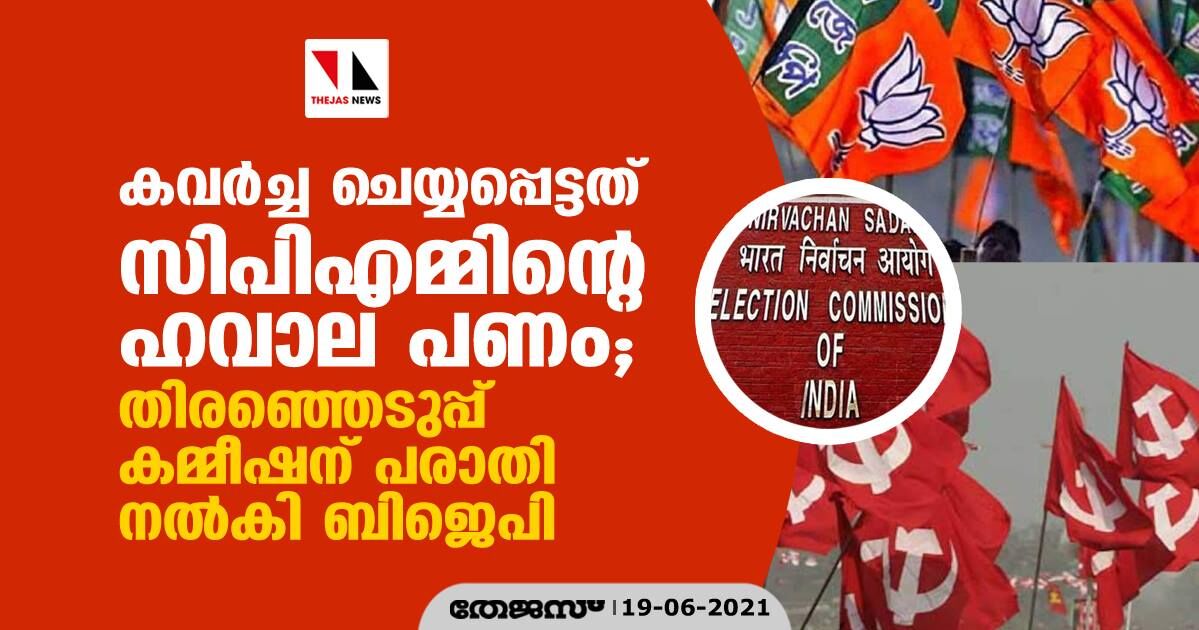 കവര്ച്ച ചെയ്യപ്പെട്ടത് സിപിഎമ്മിന്റെ ഹവാല പണം; തിരഞ്ഞെടുപ്പ് കമ്മീഷന് പരാതി നല്കി ബിജെപി കവര്ച്ച ചെയ്യപ്പെട്ടത് സിപിഎമ്മിന്റെ ഹവാല പണം; തിരഞ്ഞെടുപ്പ് കമ്മീഷന് പരാതി നല്കി ബിജെപി