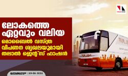 ലോകത്തെ ഏറ്റവും വലിയ മൊബൈല്‍ വസ്ത്ര വിപണന ശൃഖലയുമായി തലാല്‍ ജെന്റ്‌സ് ഫാഷന്‍
