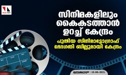 സിനിമകളിലും കൈകടത്താന്‍ ഉറച്ച് കേന്ദ്രം;  പുതിയ സിനിമാട്ടോഗ്രാഫ് ഭേദഗതി ബില്‍ പുറത്തിറക്കി