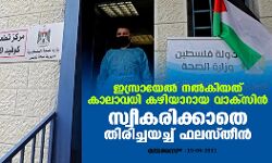 ഇസ്രായേല്‍ നല്‍കിയത് കാലാവധി കഴിയാറായ വാക്‌സിന്‍; സ്വീകരിക്കാതെ തിരിച്ചയച്ച് ഫലസ്തീന്‍