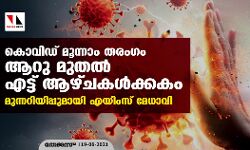 കൊവിഡ് മൂന്നാം തരംഗം ആറു മുതല്‍ എട്ട് ആഴ്ചകള്‍ക്കകം; മുന്നറിയിപ്പുമായി എയിംസ് മേധാവി