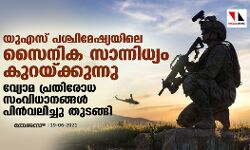 യുഎസ് പശ്ചിമേഷ്യയിലെ സൈനിക സാന്നിധ്യം കുറയ്ക്കുന്നു; വ്യോമ പ്രതിരോധ സംവിധാനങ്ങള് പിന്വലിച്ചു തുടങ്ങി യുഎസ് പശ്ചിമേഷ്യയിലെ സൈനിക സാന്നിധ്യം കുറയ്ക്കുന്നു; വ്യോമ പ്രതിരോധ സംവിധാനങ്ങള് പിന്വലിച്ചു തുടങ്ങി