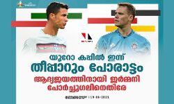 യൂറോ കപ്പില്‍ ഇന്ന് തീപ്പാറും ; ആദ്യജയത്തിനായി ജര്‍മ്മനി പോര്‍ച്ചുഗലിനെതിരേ