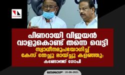 പിണറായി വിജയന്‍ വാളുകൊണ്ട് തന്നെ വെട്ടി; സ്വാധീനമുപയോഗിച്ച് കേസ് തേച്ചു മായ്ച്ചു കളഞ്ഞു: കണ്ടോത്ത് ഗോപി