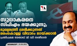 സുധാകരനെ സിപിഎം ഭയക്കുന്നു;മുഖ്യമന്ത്രി ശ്രമിക്കുന്നത് മരംകൊള്ള വിവാദം മറയ്ക്കാന്‍: പ്രതിപക്ഷ നേതാവ് വി ഡി സതീശന്‍