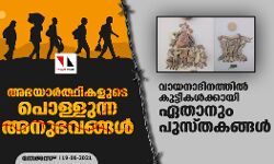 അഭയാര്ത്ഥികളുടെ പൊള്ളുന്ന അനുഭവങ്ങള്; വായനാദിനത്തില് കുട്ടികള്ക്കായി ഏതാനും പുസ്തകങ്ങള് അഭയാര്ത്ഥികളുടെ പൊള്ളുന്ന അനുഭവങ്ങള്; വായനാദിനത്തില് കുട്ടികള്ക്കായി ഏതാനും പുസ്തകങ്ങള്