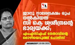 സികെ ജാനു നാലരലക്ഷം രൂപ നൽകിയത് സികെ ശശീന്ദ്രന്റെ ഭാര്യയ്‌ക്ക്; എംഎസ്എഫ് നേതാവിന്‍റെ മൊഴിയെടുത്ത് പോലിസ്