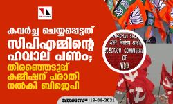 കവര്‍ച്ച ചെയ്യപ്പെട്ടത് സിപിഎമ്മിന്റെ ഹവാല പണം; തിരഞ്ഞെടുപ്പ് കമ്മീഷന് പരാതി നല്‍കി ബിജെപി