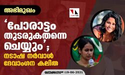 പോരാട്ടം തുടരുകതന്നെ ചെയ്യും; നടാഷ നര്വാള് ദേവാംഗന കലിത- അഭിമുഖം പോരാട്ടം തുടരുകതന്നെ ചെയ്യും; നടാഷ നര്വാള് ദേവാംഗന കലിത- അഭിമുഖം