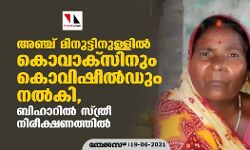 അഞ്ച് മിനുട്ടിനുള്ളിൽ കൊവാക്സിനും കൊവിഷീൽഡും നൽകി, ബിഹാറിൽ സ്ത്രീ നിരീക്ഷണത്തിൽ