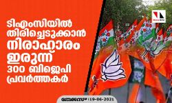 ടിഎംസിയിൽ തിരിച്ചെടുക്കാൻ നിരാഹാരം ഇരുന്ന് 300 ബിജെപി പ്രവർത്തകർ