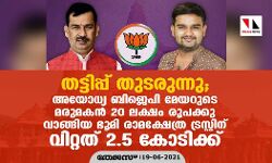 ഭൂമി തട്ടിപ്പ് തുടരുന്നു; അയോധ്യ ബിജെപി മേയറുടെ മരുമകന്‍ 20 ലക്ഷം രൂപക്കു വാങ്ങിയ ഭൂമി രാമക്ഷേത്ര ട്രസ്റ്റിന് വിറ്റത് 2.5 കോടിക്ക്
