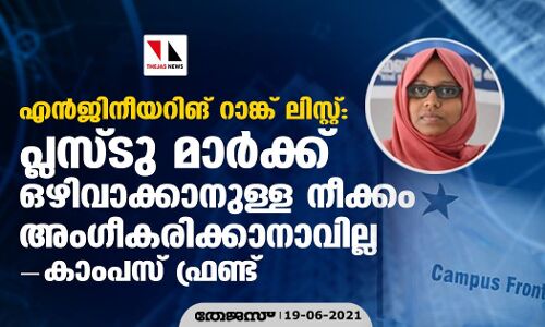 എന്‍ജിനീയറിങ് റാങ്ക് ലിസ്റ്റ്: പ്ലസ്ടു മാര്‍ക്ക് ഒഴിവാക്കാനുള്ള നീക്കം അംഗീകരിക്കാനാവില്ല- കാംപസ് ഫ്രണ്ട്