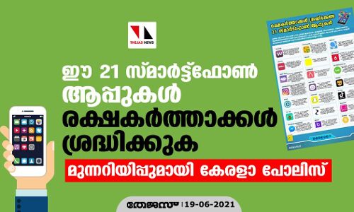 ഈ 21 സ്മാര്‍ട്ട്‌ഫോണ്‍ ആപ്പുകള്‍ രക്ഷകര്‍ത്താക്കള്‍ ശ്രദ്ധിക്കുക.... മുന്നറിയിപ്പുമായി കേരളാ പോലിസ്