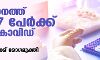സംസ്ഥാനത്ത് ഇന്ന് 11,647 പേര്ക്ക് കൊവിഡ്; മരണം 112; ആകെ മരണം 12,060 സംസ്ഥാനത്ത് ഇന്ന് 11,647 പേര്ക്ക് കൊവിഡ്; മരണം 112; ആകെ മരണം 12,060
