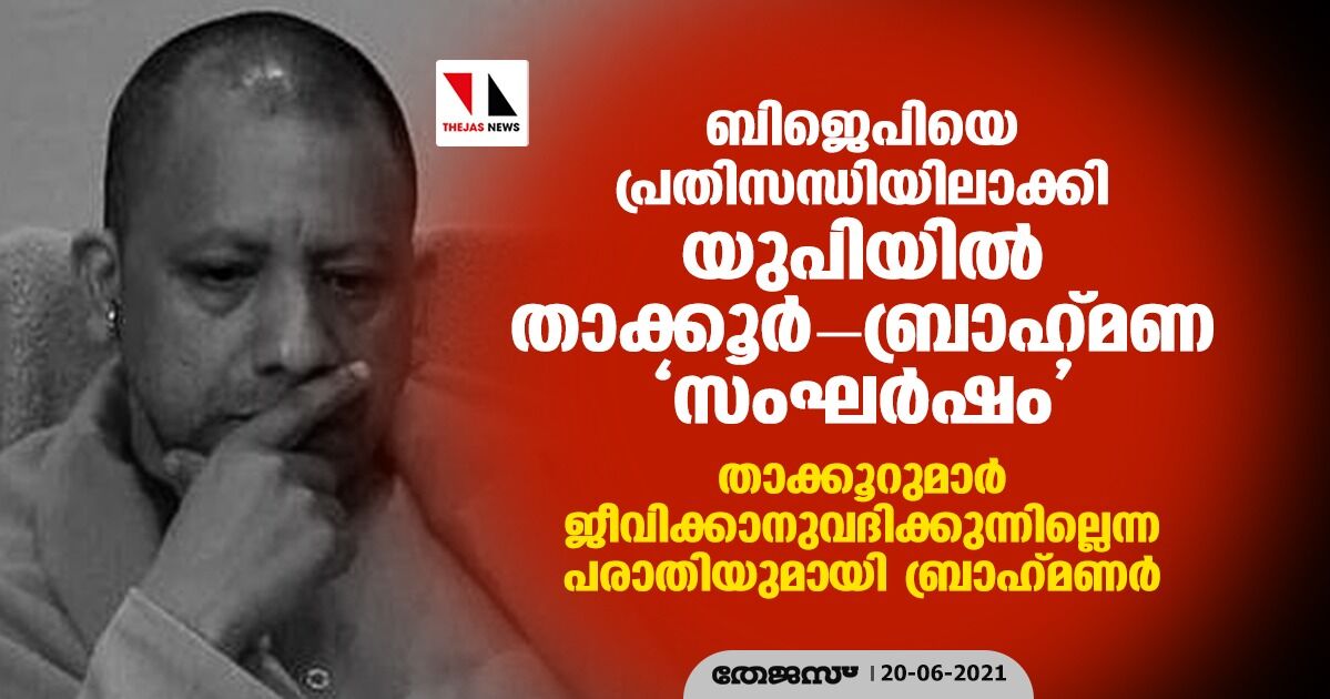 ബിജെപിയെ പ്രതിസന്ധിയിലാക്കി യുപിയില്‍ താക്കൂര്‍- ബ്രാഹ്‌മണ സംഘര്‍ഷം; താക്കൂറുമാര്‍ ജീവിക്കാനുവദിക്കുന്നില്ലെന്ന പരാതിയുമായി ബ്രാഹ്‌മണര്‍