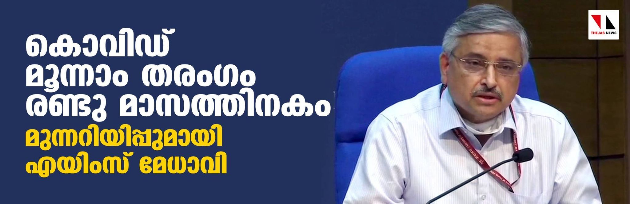 കൊവിഡ് മൂന്നാം തരംഗം രണ്ടു മാസത്തിനകം; മുന്നറിയിപ്പുമായി എയിംസ് മേധാവി