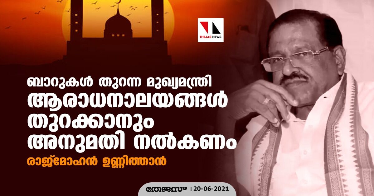 ബാറുകള്‍ തുറന്ന മുഖ്യമന്ത്രി ആരാധനാലയങ്ങള്‍ തുറക്കാനും അനുമതി നല്‍കണം; രാജ്‌മോഹന്‍ ഉണ്ണിത്താന്‍