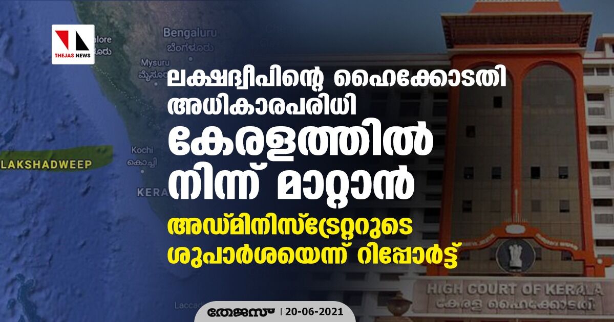 ലക്ഷദ്വീപിന്റെ ഹൈക്കോടതി അധികാരപരിധി കേരളത്തിൽ നിന്ന് മാറ്റാൻ അഡ്മിനിസ്ട്രേറ്ററുടെ ശുപാർശയെന്ന് റിപ്പോർട്ട് ലക്ഷദ്വീപിന്റെ ഹൈക്കോടതി അധികാരപരിധി കേരളത്തിൽ നിന്ന് മാറ്റാൻ അഡ്മിനിസ്ട്രേറ്ററുടെ ശുപാർശയെന്ന് റിപ്പോർട്ട്
