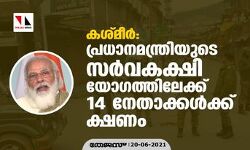 കശ്മീര്‍; പ്രധാനമന്ത്രിയുടെ സര്‍വകക്ഷി  യോഗത്തിലേക്ക് 14 നേതാക്കള്‍ക്ക് ക്ഷണം