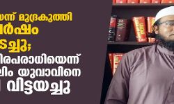 ഭീകരവാദിയെന്ന് മുദ്രകുത്തി അഞ്ചുവര്‍ഷം ജയിലിലടച്ചു; ഒടുവില്‍ നിരപരാധിയെന്ന് കണ്ട് മുസ്‌ലിം യുവാവിനെ കോടതി വിട്ടയച്ചു