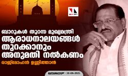 ബാറുകള്‍ തുറന്ന മുഖ്യമന്ത്രി ആരാധനാലയങ്ങള്‍ തുറക്കാനും അനുമതി നല്‍കണം; രാജ്‌മോഹന്‍ ഉണ്ണിത്താന്‍