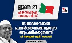 എസ്ഡിപിഐ സ്ഥാപക ദിനം; സന്നദ്ധസേവന പ്രവര്‍ത്തനങ്ങളോടെ ആചരിക്കുമെന്ന് പി അബ്ദുല്‍ മജീദ് ഫൈസി