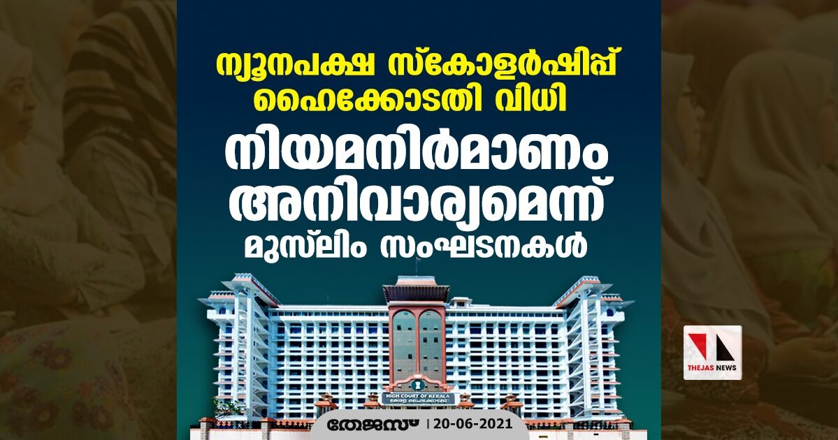 80:20 ന്യൂനപക്ഷ സ്‌കോളര്‍ഷിപ്പ് ഹൈക്കോടതി വിധി; നിയമനിര്‍മാണം അനിവാര്യമെന്ന് മുസ് ലിം സംഘടനകള്‍