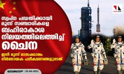 സ്വപ്‌ന പദ്ധതിക്കായി മൂന്ന് സഞ്ചാരികളെ ബഹിരാകാശ നിലയത്തിലെത്തിച്ച് ചൈന; ഇനി മൂന്ന് മാസക്കാലം നിര്‍ണായക പരീക്ഷണങ്ങളുടേത്