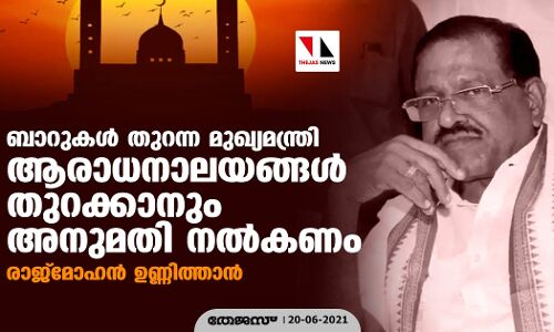 ബാറുകള്‍ തുറന്ന മുഖ്യമന്ത്രി ആരാധനാലയങ്ങള്‍ തുറക്കാനും അനുമതി നല്‍കണം; രാജ്‌മോഹന്‍ ഉണ്ണിത്താന്‍