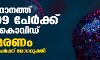 സംസ്ഥാനത്ത് ഇന്ന് 7,499 പേര്ക്ക് കൊവിഡ്; ടെസ്റ്റ് പോസിറ്റിവിറ്റി നിരക്ക് 9.63; മരണം 94 സംസ്ഥാനത്ത് ഇന്ന് 7,499 പേര്ക്ക് കൊവിഡ്; ടെസ്റ്റ് പോസിറ്റിവിറ്റി നിരക്ക് 9.63; മരണം 94