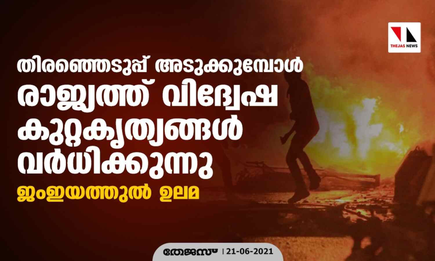 തിരഞ്ഞെടുപ്പ് അടുക്കുമ്പോള് രാജ്യത്ത് വിദ്വേഷ കുറ്റകൃത്യങ്ങള് വര്ധിക്കുന്നു: ജംഇയത്തുല് ഉലമ തിരഞ്ഞെടുപ്പ് അടുക്കുമ്പോള് രാജ്യത്ത് വിദ്വേഷ കുറ്റകൃത്യങ്ങള് വര്ധിക്കുന്നു: ജംഇയത്തുല് ഉലമ