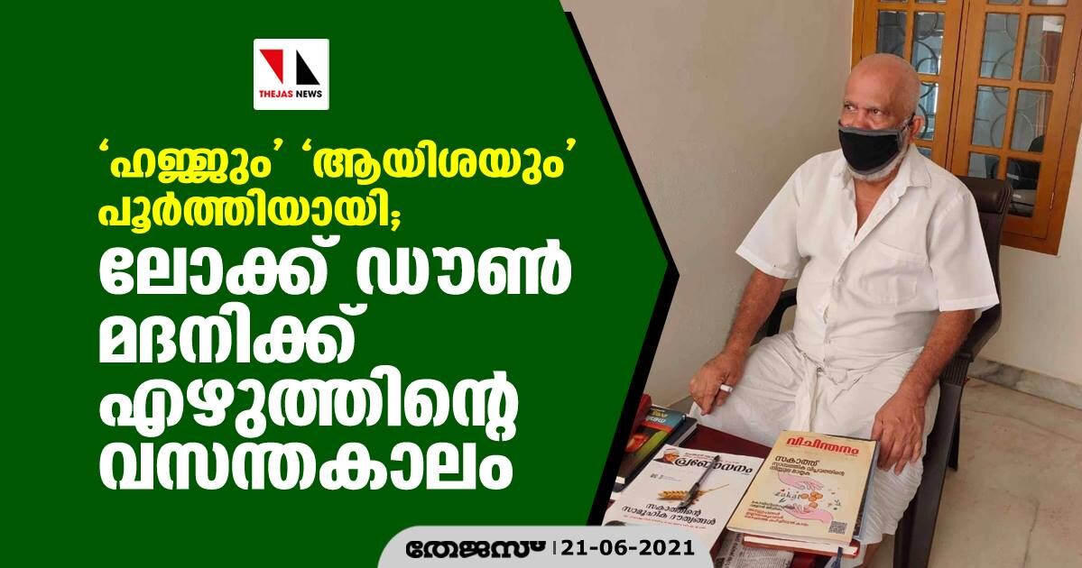 ഹജ്ജും ആയിശയും പൂര്‍ത്തിയായി; ലോക്ക് ഡൗണ്‍ മദനിക്ക് എഴുത്തിന്റെ വസന്തകാലം