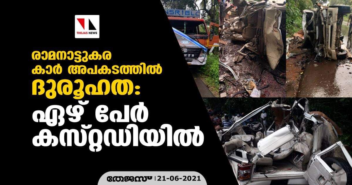 രാമനാട്ടുകര കാർ അപകടത്തിൽ ദുരൂഹത: ഏഴ് പേർ കസ്റ്റഡിയിൽ രാമനാട്ടുകര കാർ അപകടത്തിൽ ദുരൂഹത: ഏഴ് പേർ കസ്റ്റഡിയിൽ