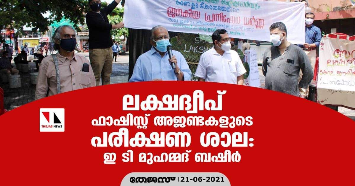 ലക്ഷദ്വീപ് ഫാഷിസ്റ്റ് അജണ്ടകളുടെ പരീക്ഷണ ശാല: ഇ ടി മുഹമ്മദ് ബഷീർ ലക്ഷദ്വീപ് ഫാഷിസ്റ്റ് അജണ്ടകളുടെ പരീക്ഷണ ശാല: ഇ ടി മുഹമ്മദ് ബഷീർ