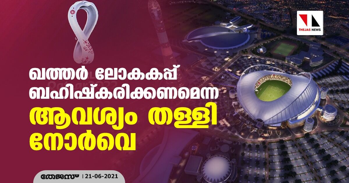 ഖത്തര് ലോകകപ്പ് ബഹിഷ്കരിക്കണമെന്ന ആവശ്യം തള്ളി നോര്വെ ഖത്തര് ലോകകപ്പ് ബഹിഷ്കരിക്കണമെന്ന ആവശ്യം തള്ളി നോര്വെ