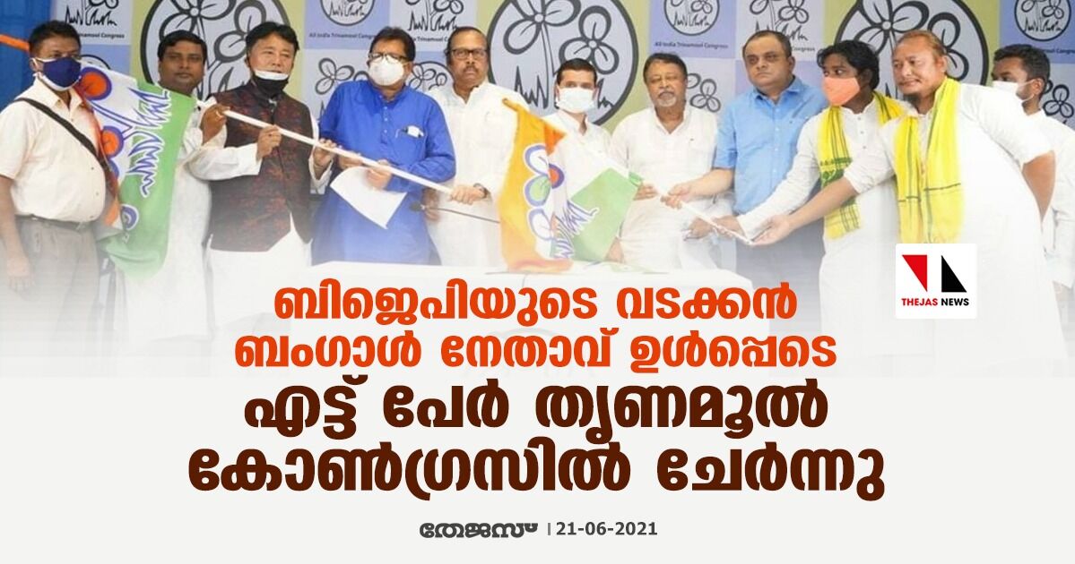 ബിജെപിയുടെ വടക്കൻ ബംഗാൾ നേതാവ് ഉൾപ്പെടെ എട്ട് പേർ തൃണമൂൽ കോൺഗ്രസിൽ ചേർന്നു ബിജെപിയുടെ വടക്കൻ ബംഗാൾ നേതാവ് ഉൾപ്പെടെ എട്ട് പേർ തൃണമൂൽ കോൺഗ്രസിൽ ചേർന്നു