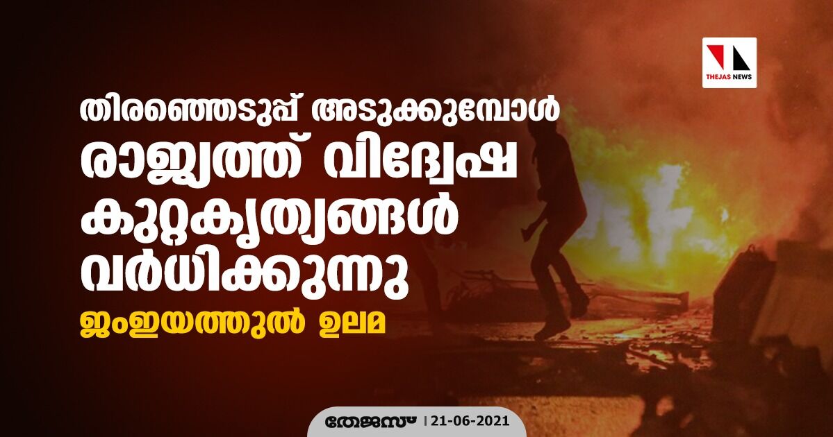 തിരഞ്ഞെടുപ്പ് അടുക്കുമ്പോള്‍ രാജ്യത്ത് വിദ്വേഷ കുറ്റകൃത്യങ്ങള്‍ വര്‍ധിക്കുന്നു: ജംഇയത്തുല്‍ ഉലമ