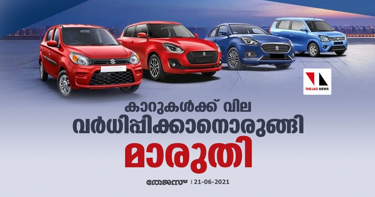 കാറുകള്ക്ക് വില വര്ധിപ്പിക്കാനൊരുങ്ങി മാരുതി കാറുകള്ക്ക് വില വര്ധിപ്പിക്കാനൊരുങ്ങി മാരുതി