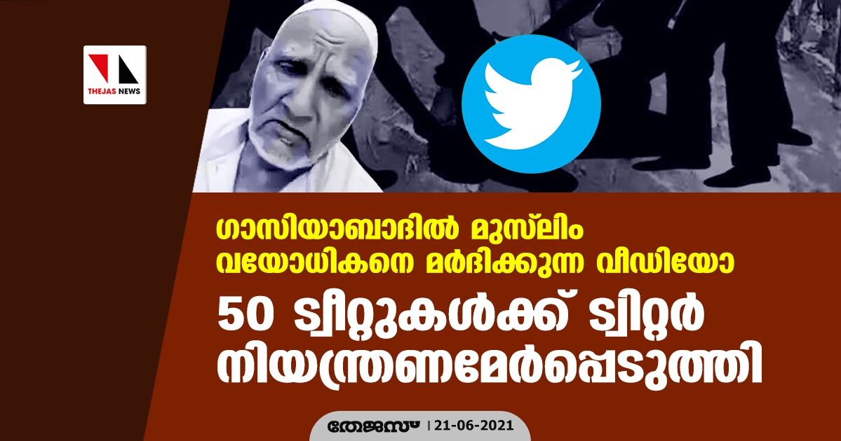 ഗാസിയാബാദില് മുസ്ലിം വയോധികനെ മര്ദിക്കുന്ന വീഡിയോ; 50 ട്വീറ്റുകള്ക്ക് ട്വിറ്റര് നിയന്ത്രണമേര്പ്പെടുത്തി ഗാസിയാബാദില് മുസ്ലിം വയോധികനെ മര്ദിക്കുന്ന വീഡിയോ; 50 ട്വീറ്റുകള്ക്ക് ട്വിറ്റര് നിയന്ത്രണമേര്പ്പെടുത്തി