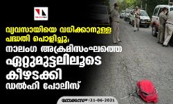 വ്യവസായിയെ വധിക്കാനുള്ള പദ്ധതി പൊളിച്ചു; നാലംഗ അക്രമിസംഘത്തെ ഏറ്റുമുട്ടലിലൂടെ കീഴടക്കി ഡല്‍ഹി പോലിസ്