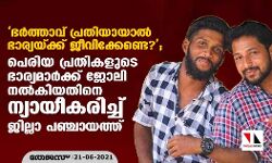 ഭര്‍ത്താവ് പ്രതിയായാല്‍ ഭാര്യയ്ക്ക് ജീവിക്കേണ്ടെ?; പെരിയ പ്രതികളുടെ ഭാര്യമാര്‍ക്ക് ജോലി നല്‍കിയതിനെ ന്യായീകരിച്ച് ജില്ലാ പഞ്ചായത്ത്