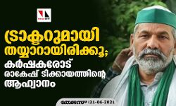 ട്രാക്ടറുമായി തയ്യാറായിരിക്കു; കര്ഷകരോട് രാകേഷ് ടിക്കായത്തിന്റെ ആഹ്വാനം ട്രാക്ടറുമായി തയ്യാറായിരിക്കു; കര്ഷകരോട് രാകേഷ് ടിക്കായത്തിന്റെ ആഹ്വാനം