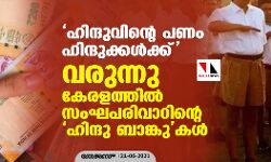ഹിന്ദുവിന്റെ പണം ഹിന്ദുക്കള്‍ക്ക്; വരുന്നു കേരളത്തില്‍ സംഘപരിവാറിന്റെ ഹിന്ദു ബാങ്കുകള്‍