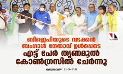 ബിജെപിയുടെ വടക്കൻ ബംഗാൾ നേതാവ് ഉൾപ്പെടെ എട്ട് പേർ തൃണമൂൽ കോൺഗ്രസിൽ ചേർന്നു