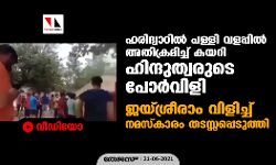 ഹരിദ്വാറില്‍ പള്ളി വളപ്പില്‍ അതിക്രമിച്ച്  കയറി ഹിന്ദുത്വരുടെ പോര്‍വിളി;  ജയ്ശ്രീരാം വിളിച്ച് നമസ്‌കാരം തടസ്സപ്പെടുത്തി (വീഡിയോ)