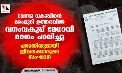റവന്യൂ വകുപ്പിന്റെ മരംമുറി ഉത്തരവിൽ വനംവകുപ്പ് മേധാവി മൗനം പാലിച്ചു; പരാതിയുമായി ജീവനക്കാരുടെ സംഘടന