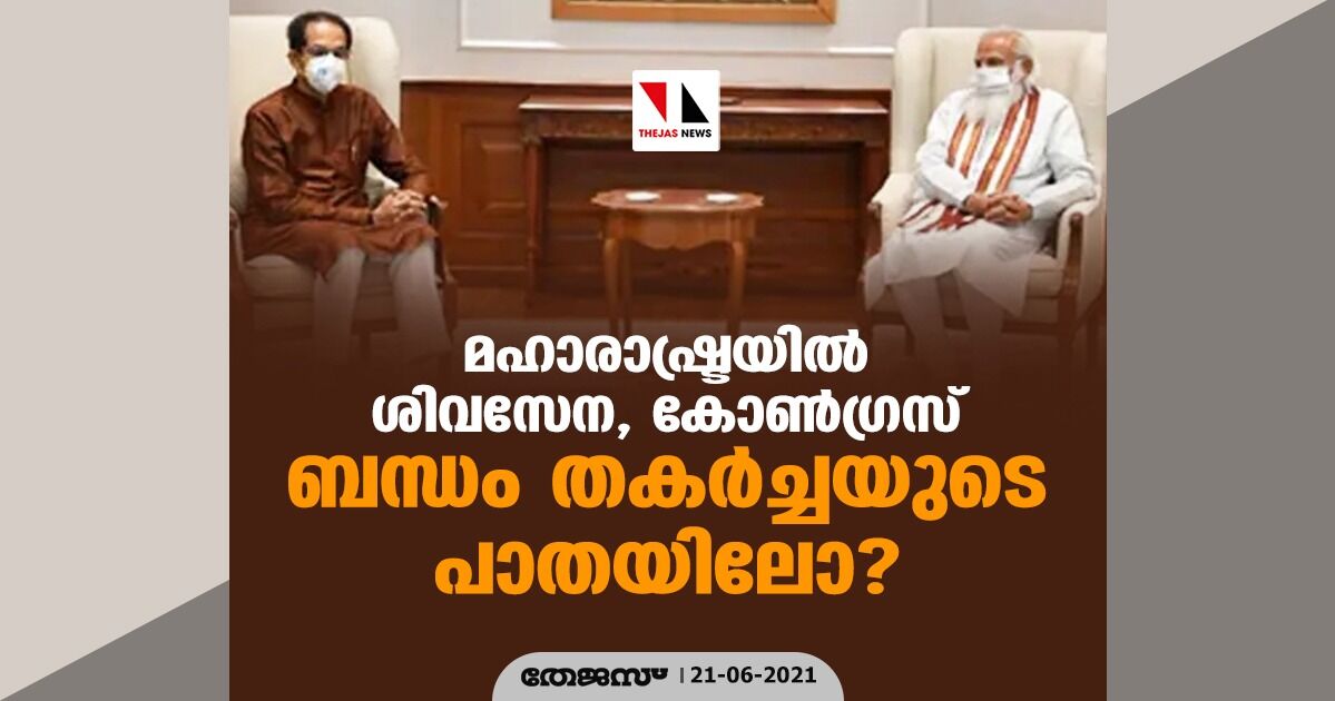 മഹാരാഷ്ട്രയില്‍ ശിവസേന, കോണ്‍ഗ്രസ് ബന്ധം തകര്‍ച്ചയുടെ പാതയിലോ?