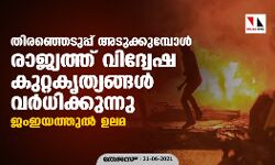 തിരഞ്ഞെടുപ്പ് അടുക്കുമ്പോള്‍ രാജ്യത്ത് വിദ്വേഷ കുറ്റകൃത്യങ്ങള്‍ വര്‍ധിക്കുന്നു: ജംഇയത്തുല്‍ ഉലമ